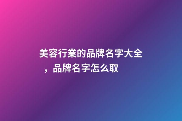 美容行業的品牌名字大全，品牌名字怎么取